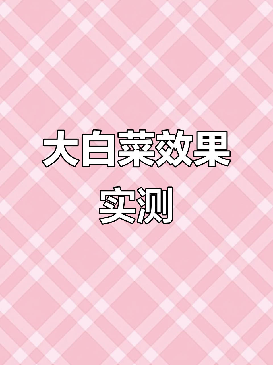 星碳菌肥助力大白菜长势,土传病害显著减少