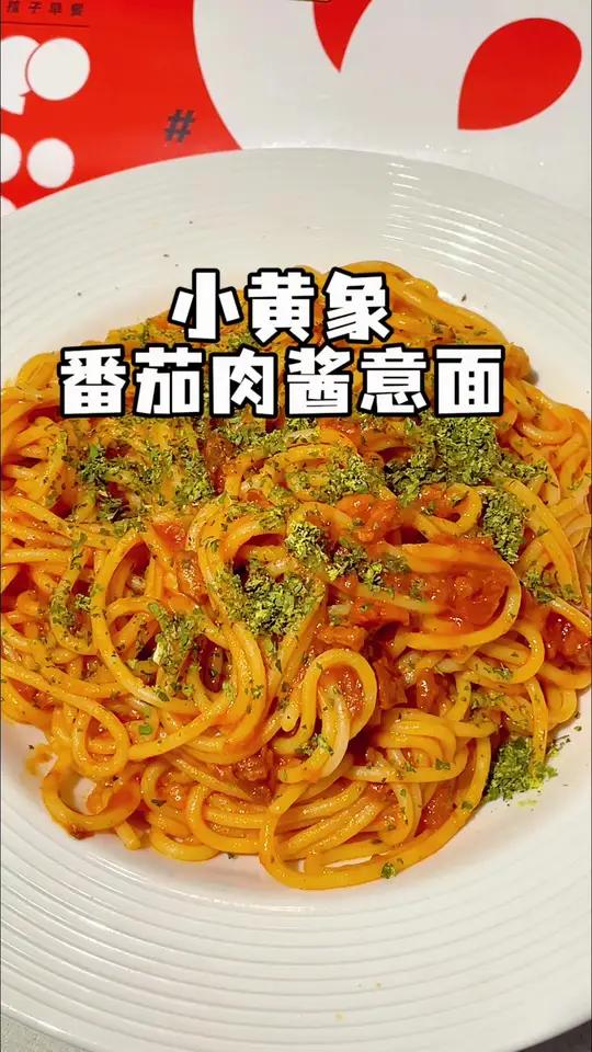 小白都能做的 番茄意面几分钟就搞定了！酱给的超多超足，女儿超级爱吃意面意大利面番茄肉酱面番