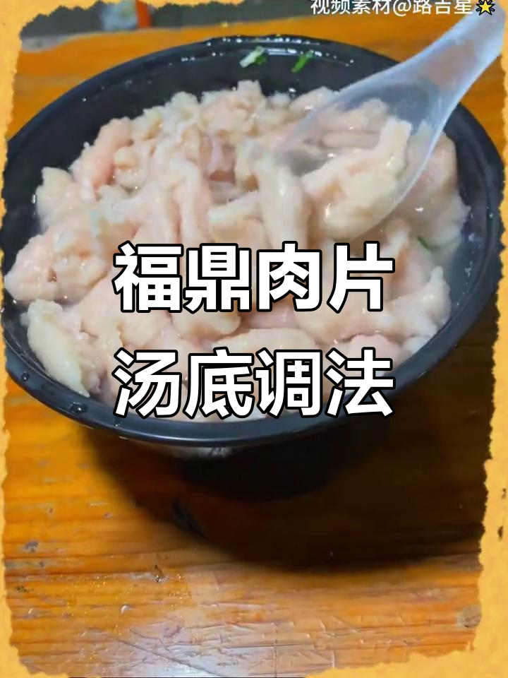 福鼎肉片汤底调味秘籍,酸辣爽口全靠这些配料