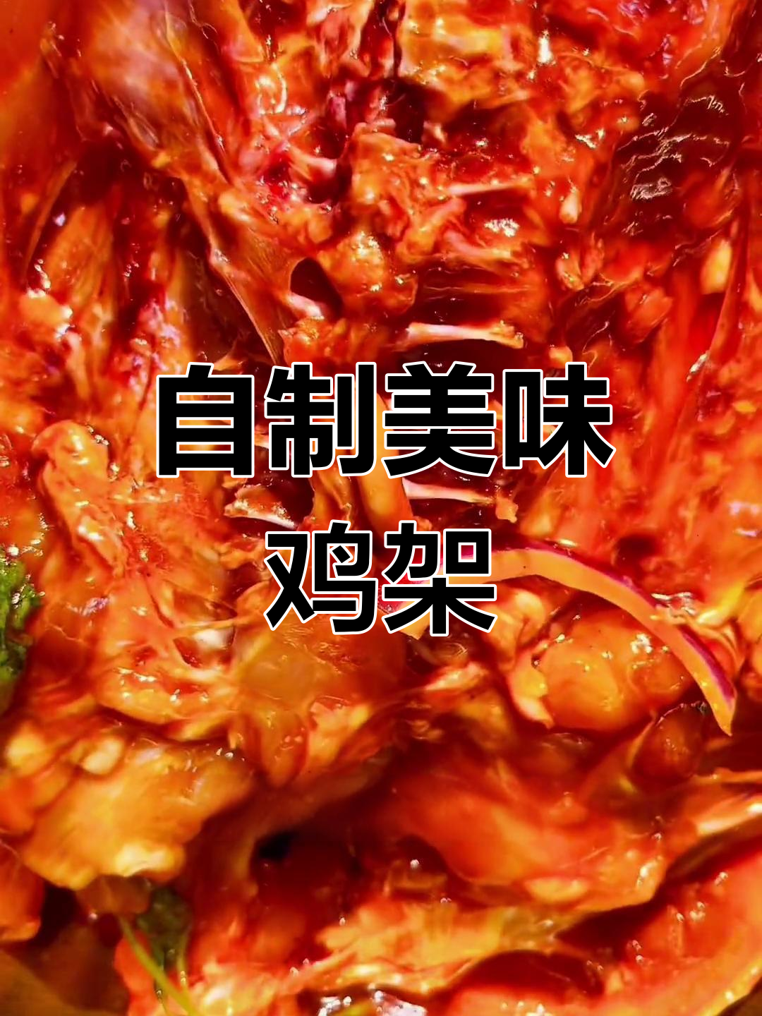 鸡架酱料秘制配方,烤炸都香!