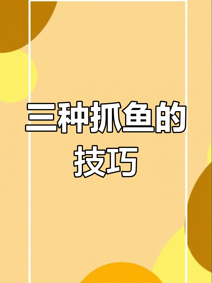花篮网捕鱼技巧大揭秘,三种拿鱼方法
