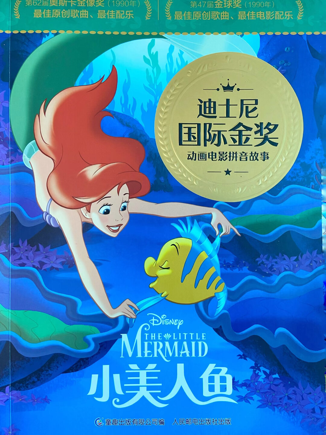 迪士尼经典动画绘本故事——《小美人鱼》
