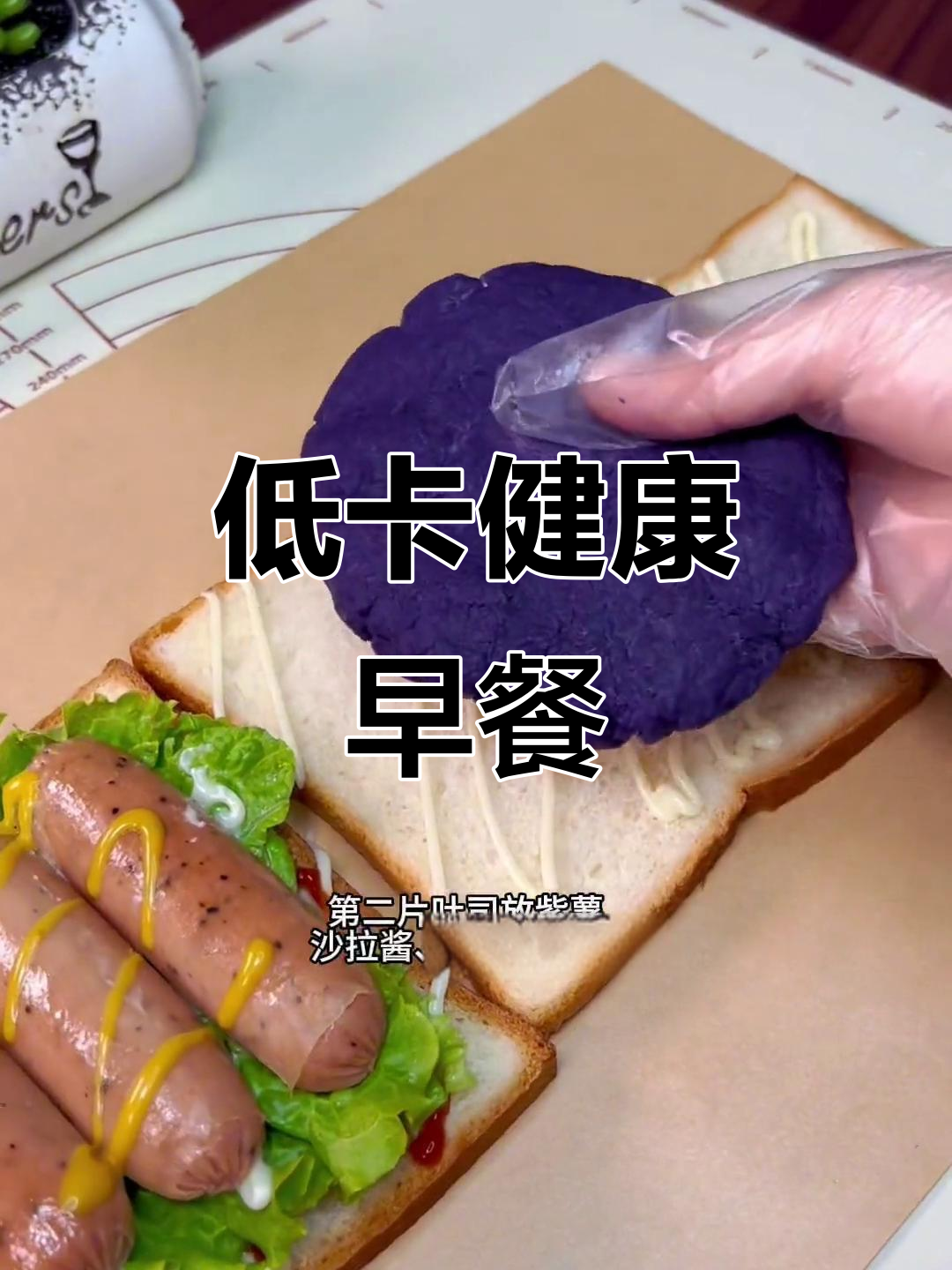 紫薯三明治,低卡又饱腹,快速早餐必备!