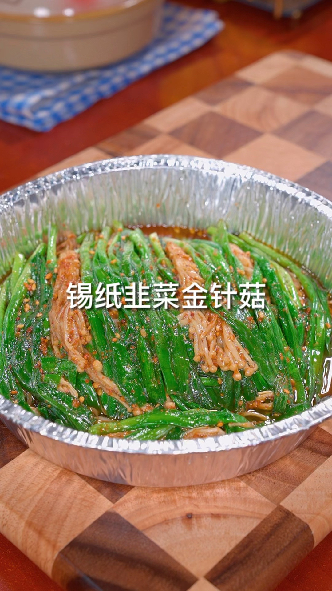 在家用空气炸锅做的烤韭菜金针菇 做法简单