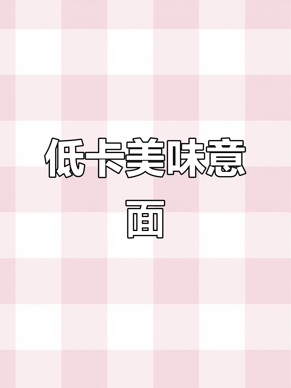 自制低卡黑胡椒牛柳意面，浓郁酱汁包裹每一根面条！