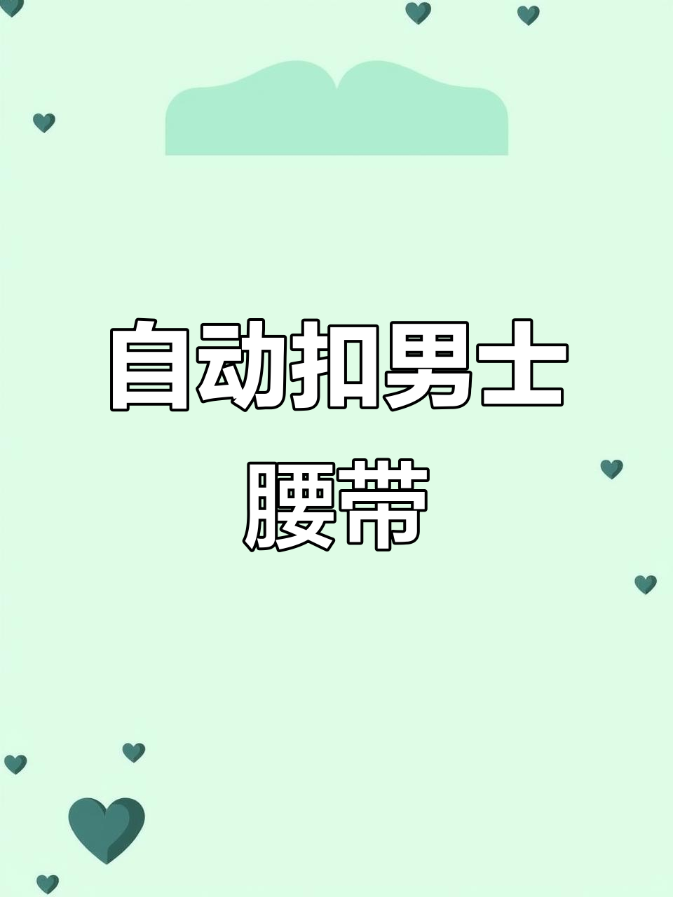 鳄鱼纹自动扣皮带,男人魅力全显!