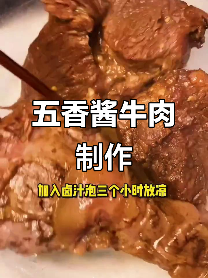 过年必备五香酱牛肉,做法超简单