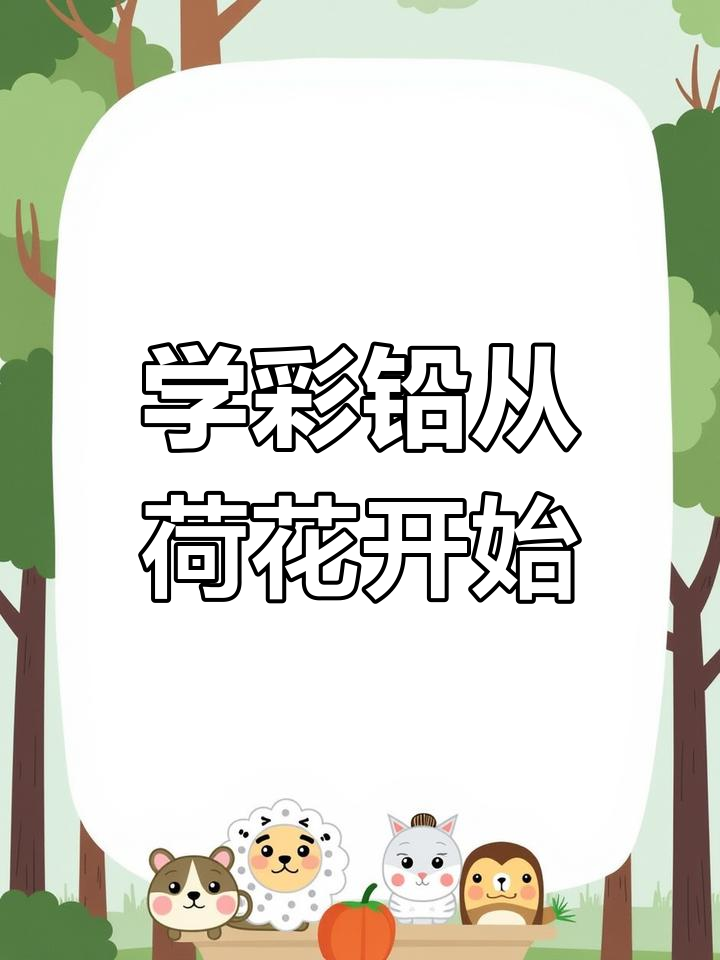 彩铅画比国画更简单,零基础也能轻松上手