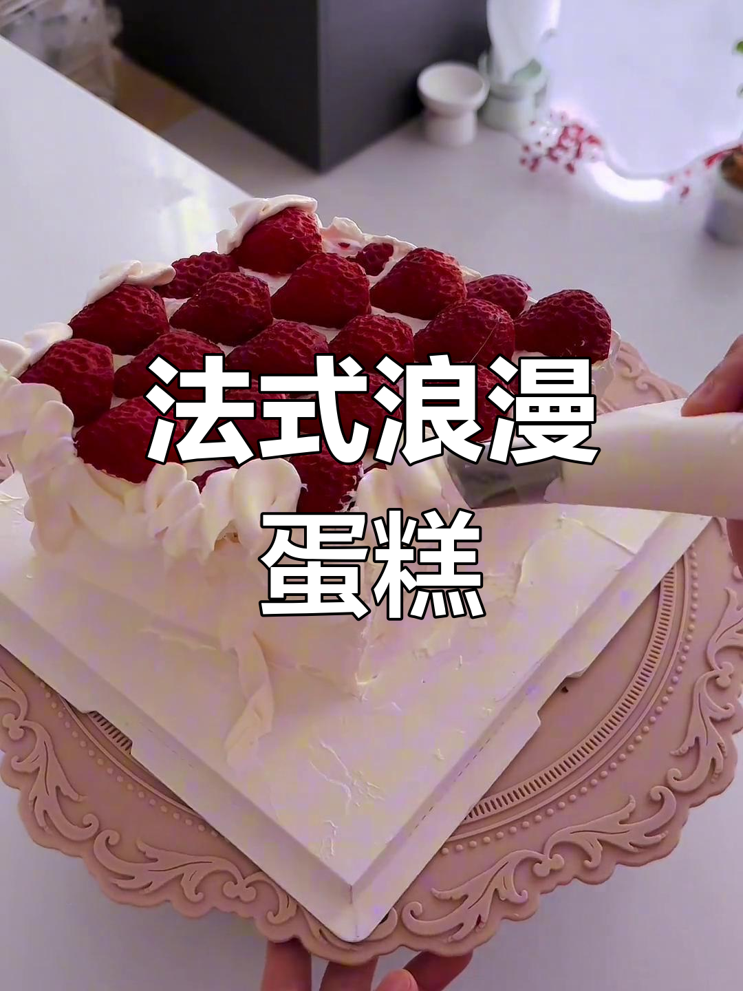 精致法式裱花,草莓蛋糕尽显高级感!