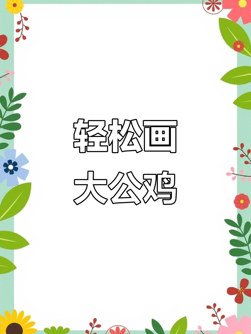 一笔画出可爱大公鸡,简单又有趣!