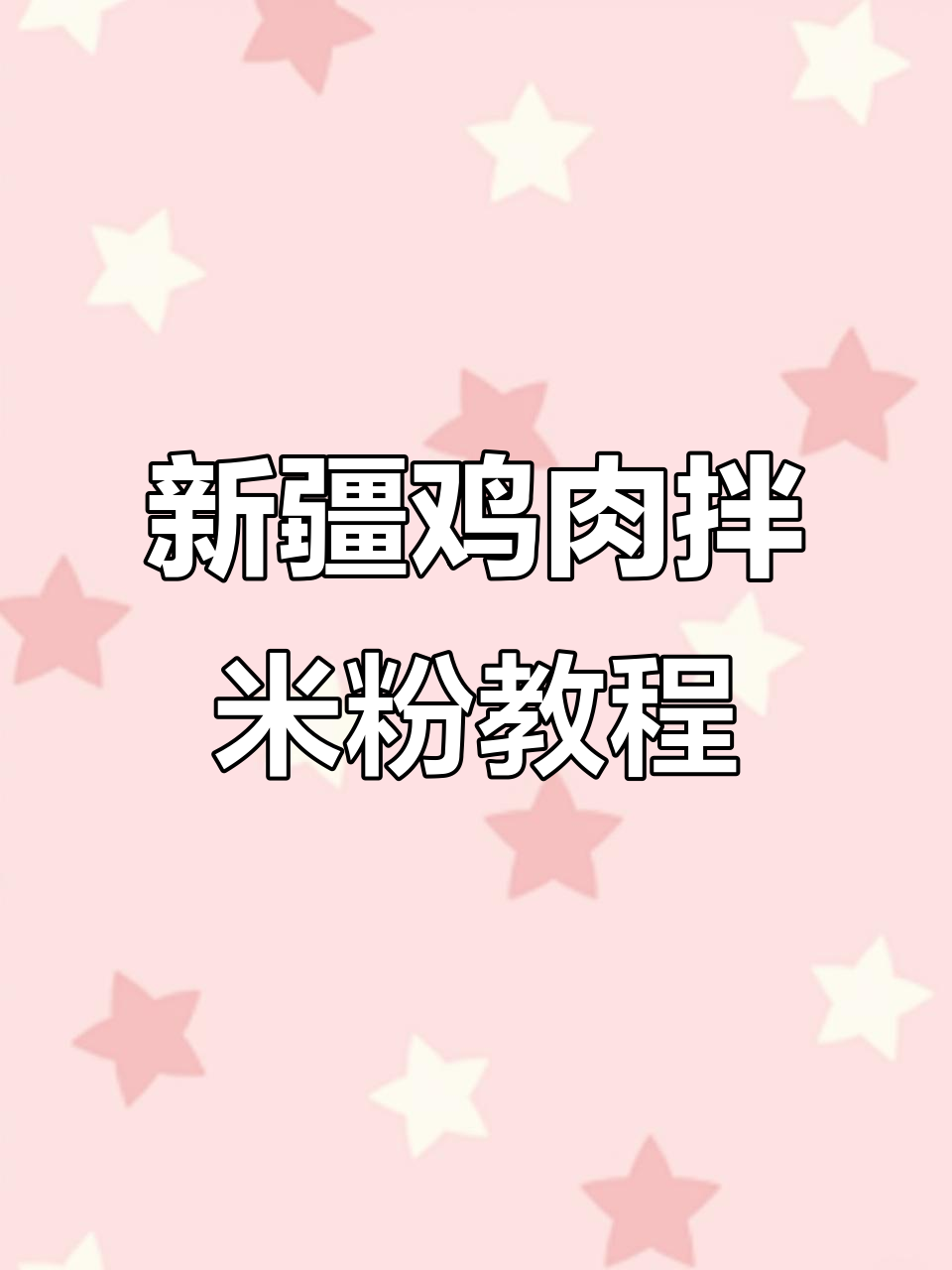 鸡肉拌米粉,新疆风味全攻略