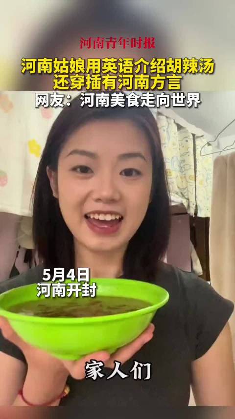 「河南高校女生全英文推介河南」河南姑娘用英语介绍胡辣汤,还穿插有河南方言。(黄河微视)