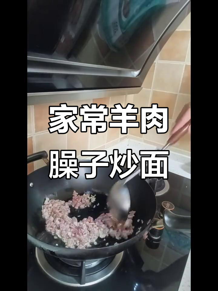 家庭版宁夏羊肉臊子炒面，香气扑鼻让人无法抗拒