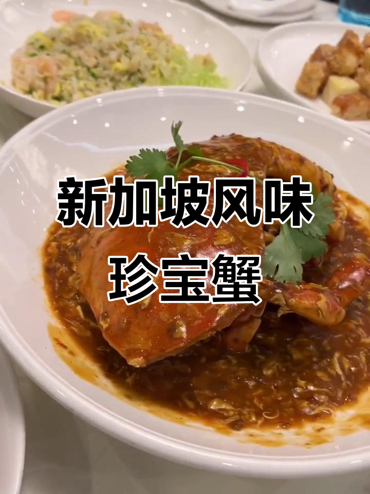上海也能吃到新加坡珍宝蟹，辣椒口味搭配黄炒饭超满足