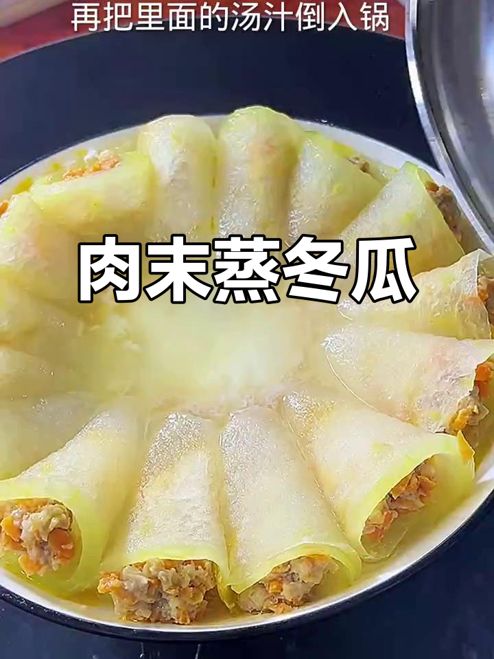轻松蒸出美味肉末冬瓜,夏天必试家常菜