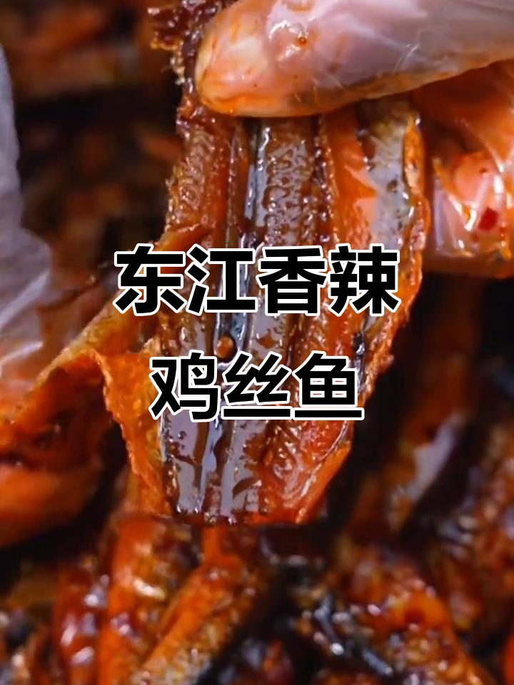 香辣手撕鱼,湖南东江风味小零食,追剧必备!