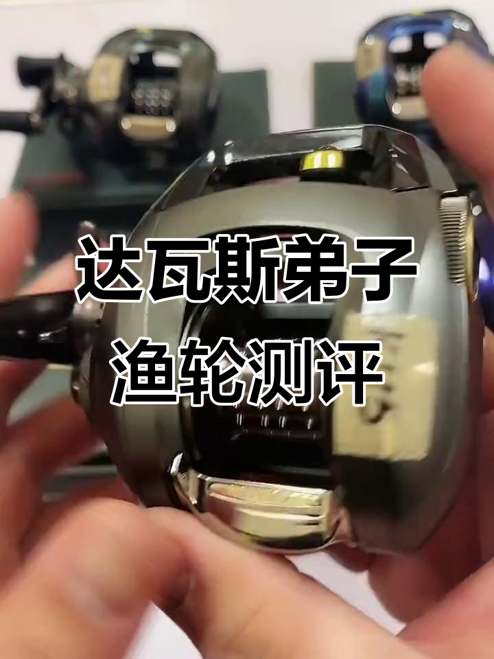 达瓦四弟子渔轮评测：左右手设计，九五新成色与变色龙涂装