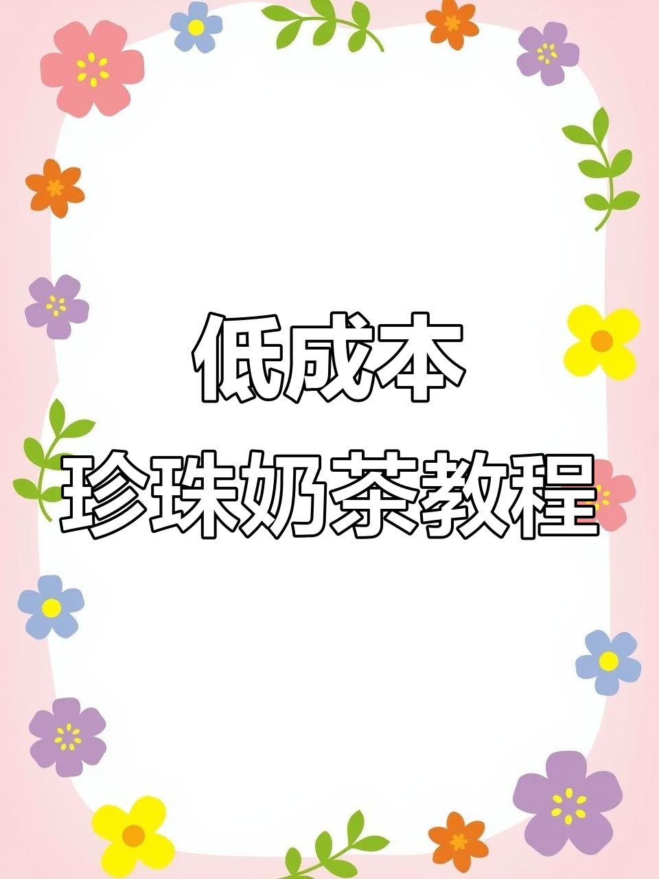 夏季摆摊必备！低成本大桶珍珠奶茶商用配方揭秘