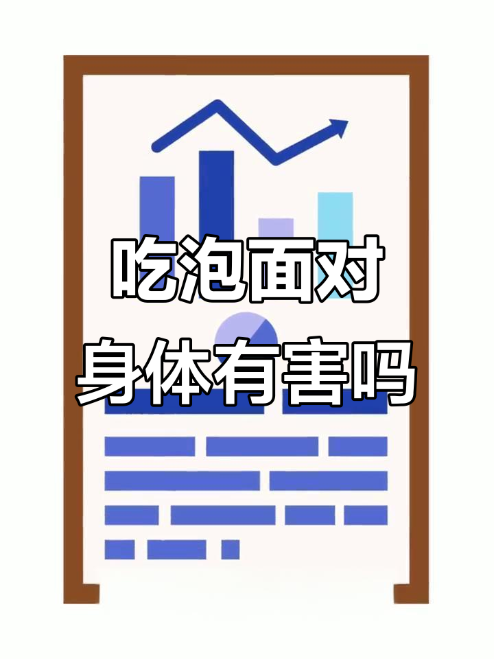 方便面到底能不能放心吃?揭秘泡面的真相与危害