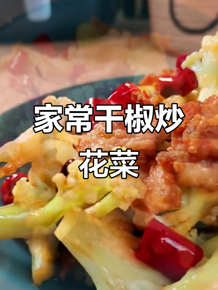 干煸花菜,米饭都不够吃!学会这道家常美味