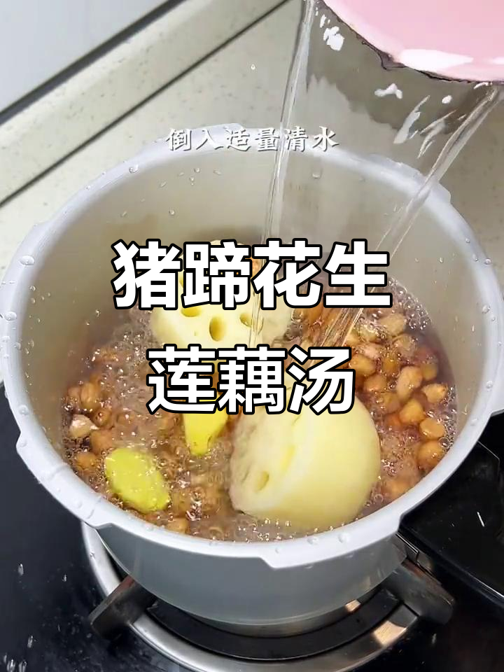 猪蹄花生莲藕汤,鲜香四溢让人无法抗拒