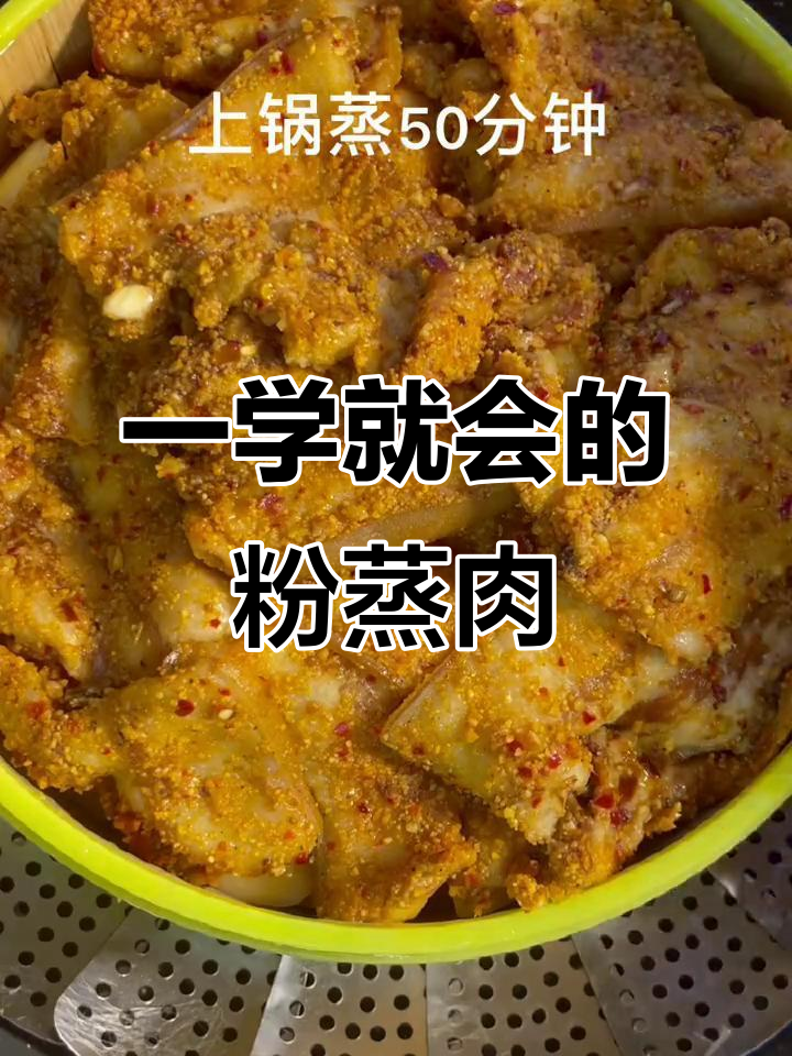 简单又好吃的粉蒸肉,肥而不腻,学会这道菜让你秒变厨神