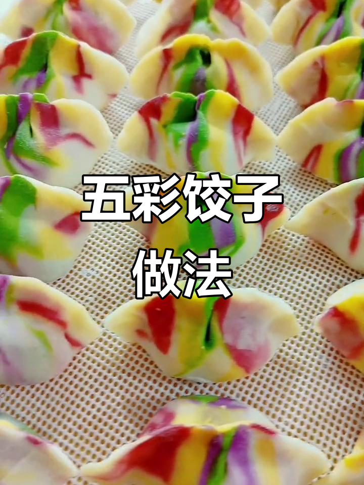 彩虹饺子包法大揭秘,五种颜色面团教你做五彩水饺