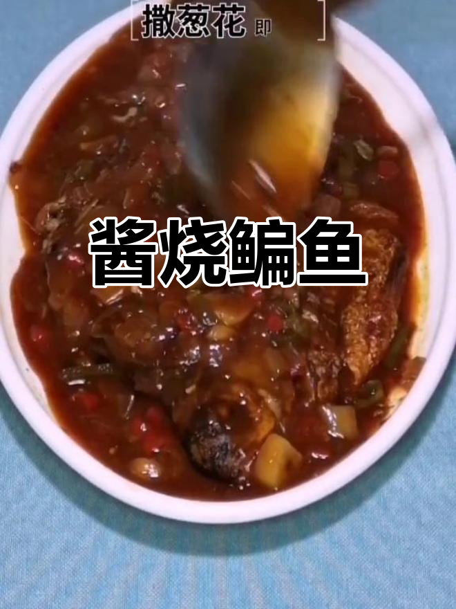 酱烧鳊鱼,鲜美滑嫩,冬季必备美味
