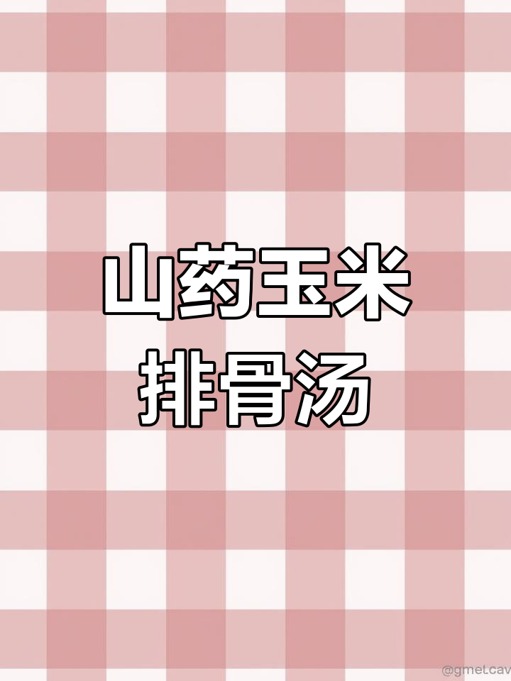 山药玉米排骨汤,简单又营养的家常做法