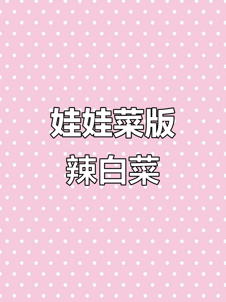 用娃娃菜做辣白菜,香甜脆嫩,简单又美味!