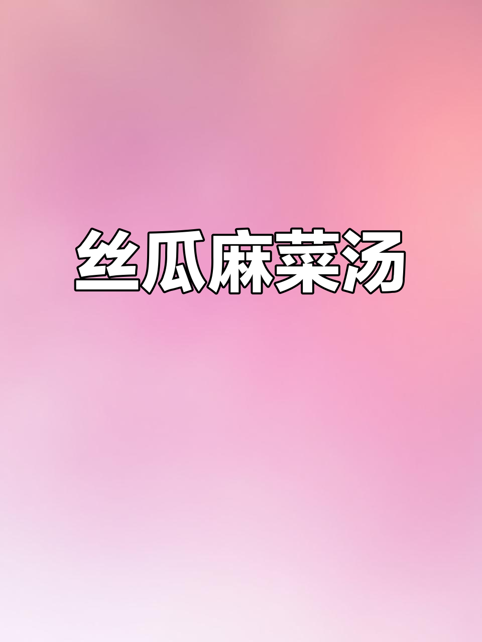 丝瓜与干麻生菜的神奇搭配,轻松解决大问题