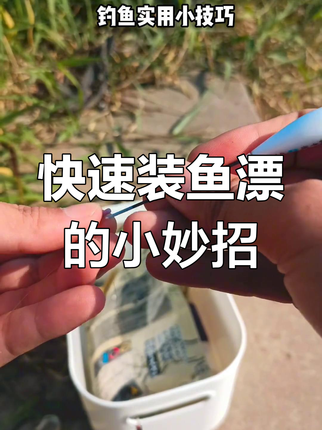 钓鱼小技巧:如何轻松安装鱼漂,避免困扰