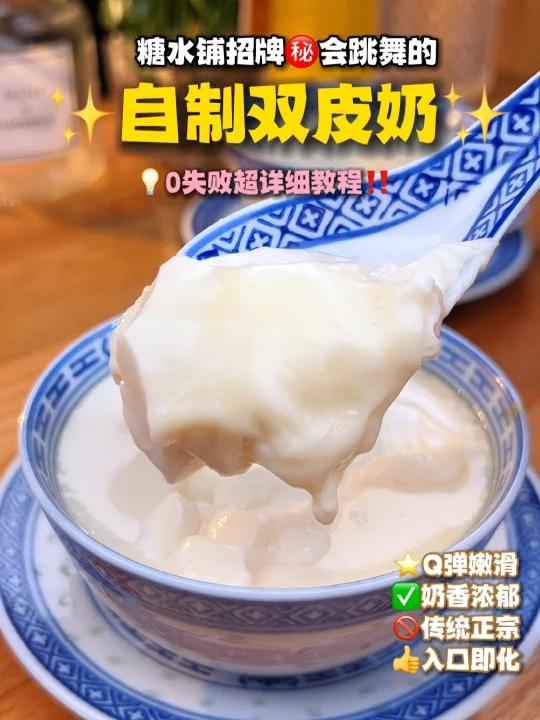 顺德正宗双皮奶秘方大公开真会跳舞的