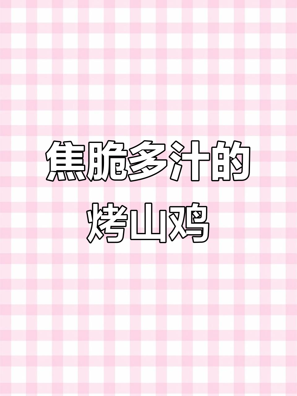 空气炸锅烤山鸡,外焦里嫩爆汁,儿童秘制腌料太香了