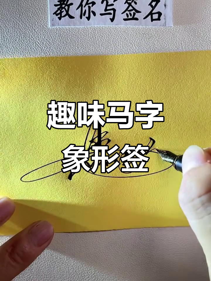 马字象形签:从马头到马尾,一笔一划看字形演变