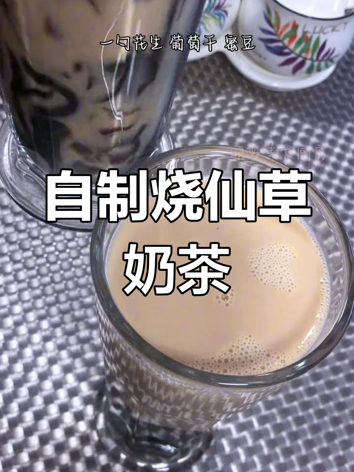 夏季必备烧仙草奶茶,轻松自制超好喝