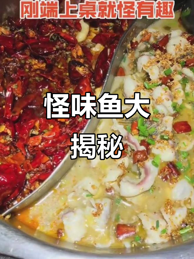 郑州怪味鱼,麻辣酸甜让人上头!