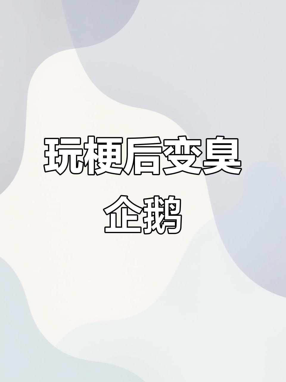 被朋友玩梗洗脑,臭企鹅成了我的新标签