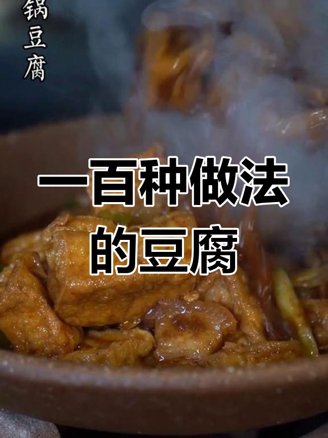 豆腐30种吃法,满足不同口味