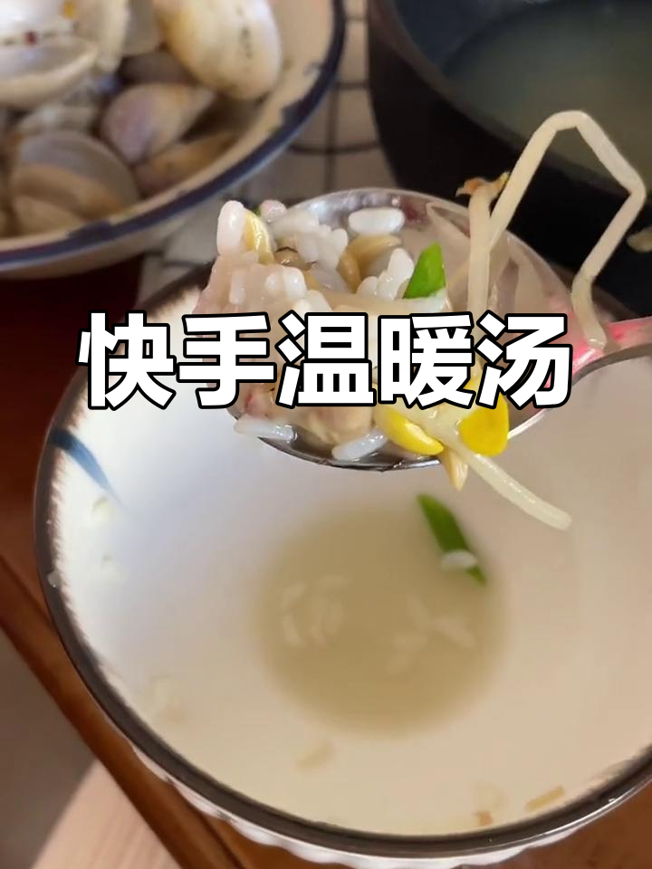 十分钟快手汤,豆芽平菇蛤蜊,鲜美暖心,简单又快速!