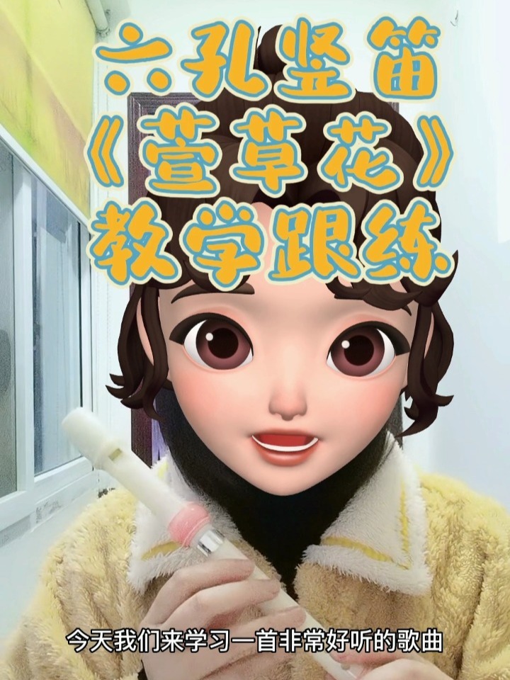 六孔竖笛《萱草花》教学跟练