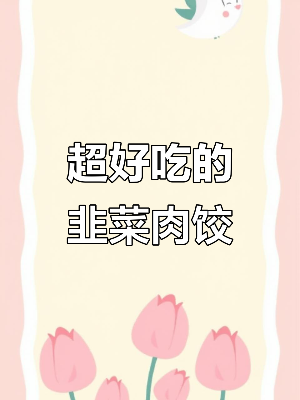 韭菜猪肉饺子馅的绝妙做法，秘诀全在这！