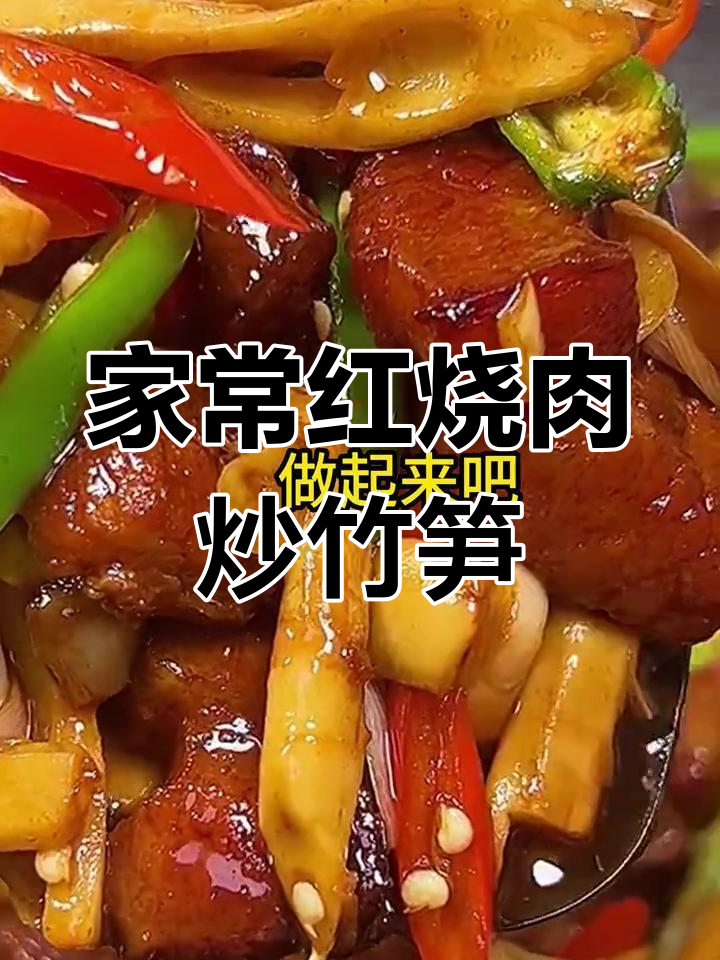 红烧肉配竹笋,家常美味让你停不下来
