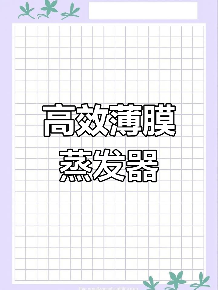 薄膜蒸发器:高效、快速浓缩的工业设备
