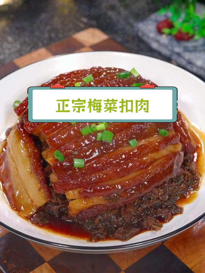 四川梅菜扣肉的传统做法,外脆内嫩必学