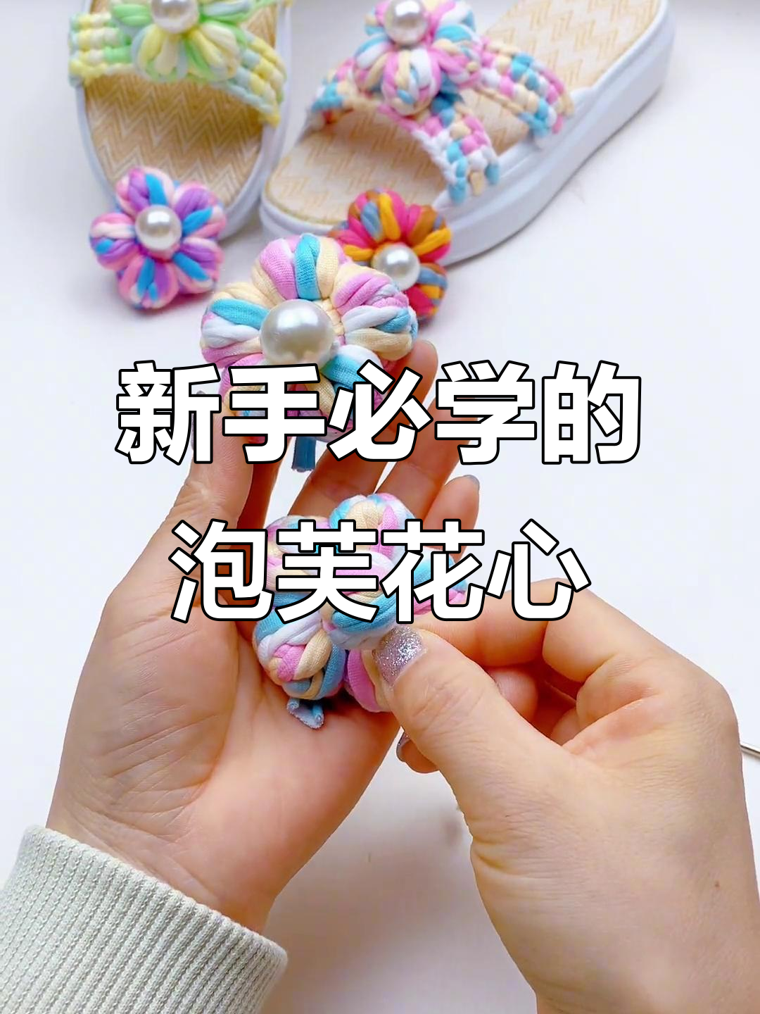 零基础学钩针,轻松做出泡芙花心拖鞋教程
