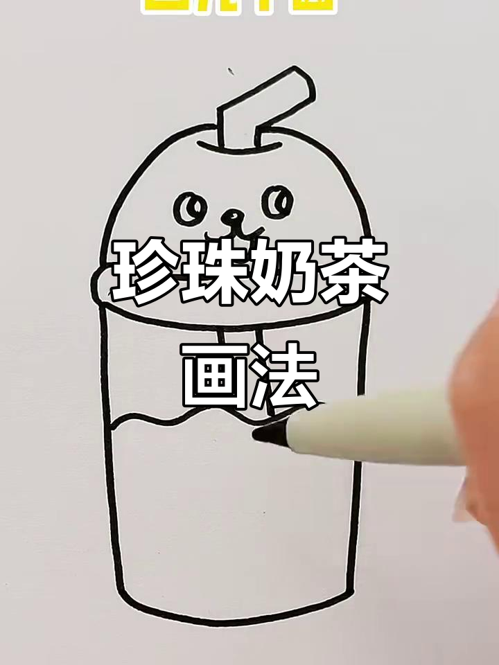 珍珠奶茶简笔画，轻松学会！