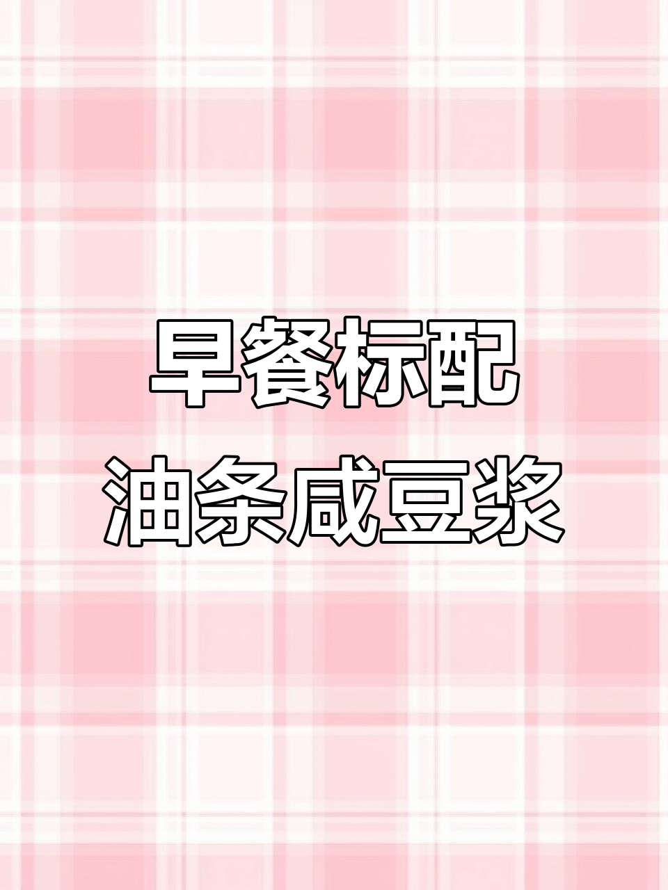 泰州老板的早餐店,油条豆浆配烧饼,地道慈溪风味
