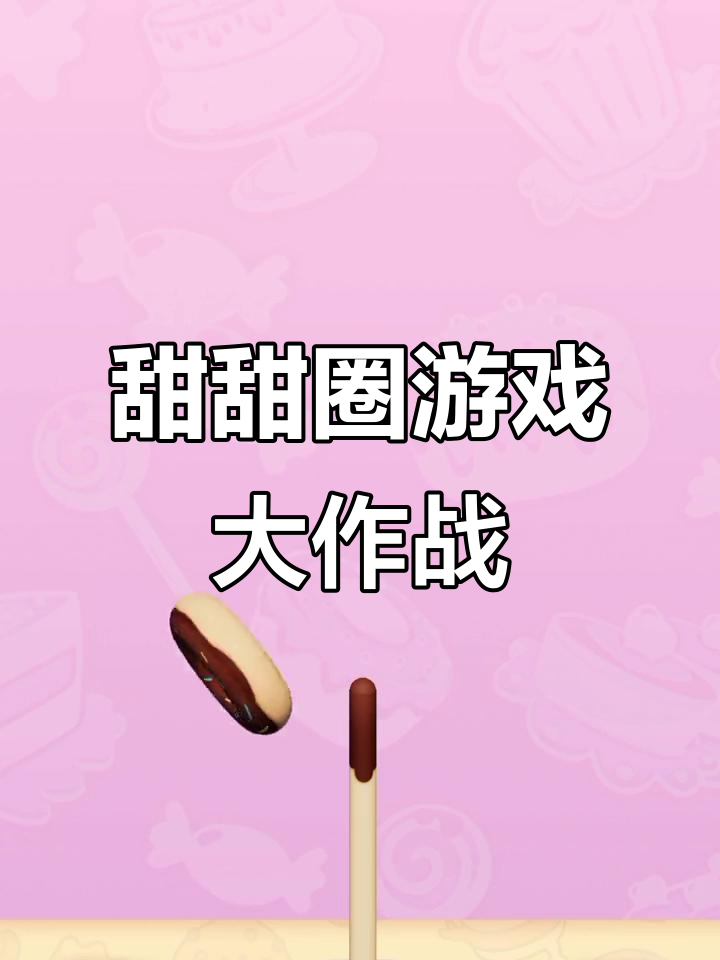 甜甜圈挑战：左右翻转，差点成功！