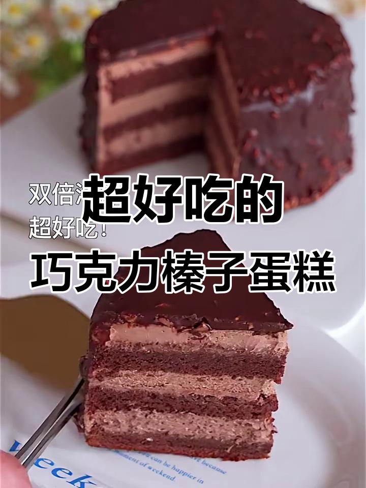 巧克力榛子蛋糕,吃上一口就停不下来!